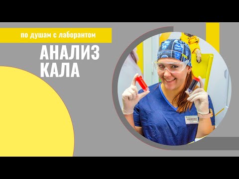 По душам с лаборантом: анализ кала