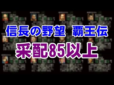 信長の野望 覇王伝 采配85以上