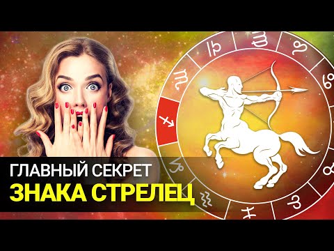 Что скрывают Стрельцы? Все секреты самого активного и деятельного Знака Зодиака