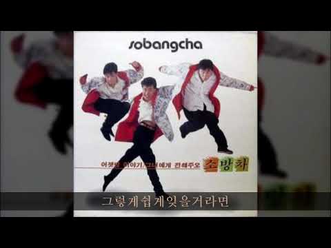 소방차 87 B02 그렇게쉽게잊을거라면