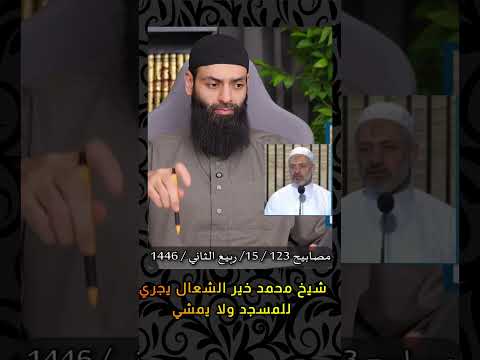 شيخ محمد خير الشعال يجري للمسجد ولا يمشي مصابيح 123