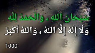 1000سبحان الله والحمد لله ولا إله إلا الله والله أكبر subhanallah walhamdulillah wala ilaha illallah