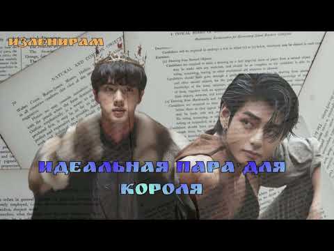 ИДЕАЛЬНАЯ ПАРА ДЛЯ КОРОЛЯ/Изленирам/Cat Wild/#bts#озвучкаbts#фанфикибтс