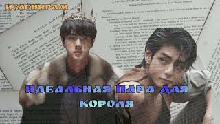 ИДЕАЛЬНАЯ ПАРА ДЛЯ КОРОЛЯ/Изленирам/Cat Wild/#bts#озвучкаbts#фанфикибтс