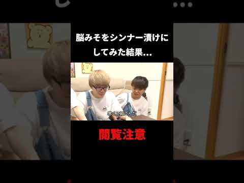 脳みそをシンナー煮つけてみた結果...#shorts
