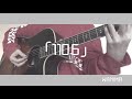 1106/WANIMA 弾き語り cover 歌詞付き
