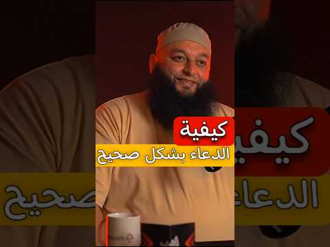 كيفية الدعاء بشكل صحيح بودكاست الشيخ علاء جابر   بودكاست 
