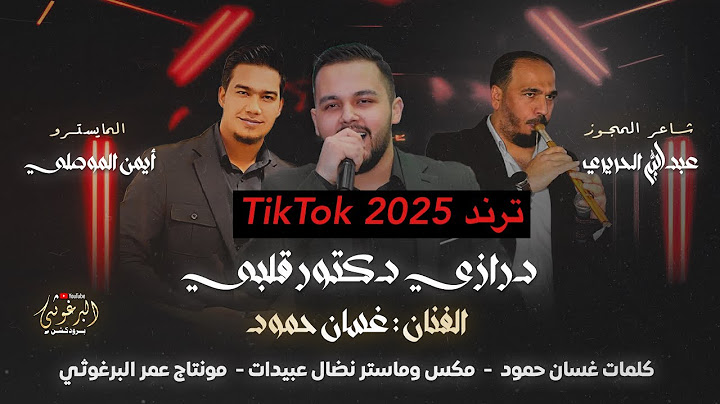 مجوز درازي دكتور قليبي | الفنان غسان حمود شاعر المجوز عبدالله الحريري ترند التيك توك tik tok 2025