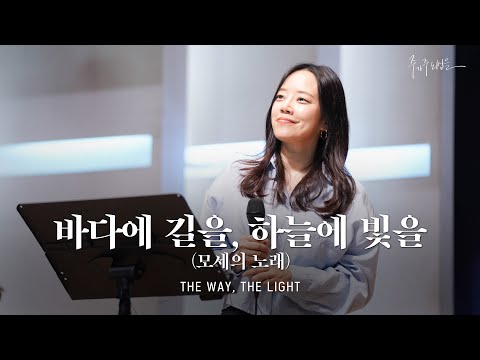 바다에 길을, 하늘에 빛을 [모세의 노래] (Official) | 마커스워십 | The Way, The Light (Song of Moses)