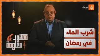 دكتور معلومة | ما هي أفضل طريقة لتلافي العطش في رمضان؟