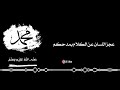 نشيد محمد ياسيدي المنشد عبدالله المهداوي رحمه الله اناشيد مونتاج عبدالله المهداوي قرآن نشيد محمد ياسيدي المنشد عبدالله المهداوي رحمه الله اناشيد مونتاج عبدالله المهداوي قرآن