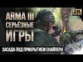 Засада под прикрытием снайпера • ArmA 3 Серьезные игры Тушино