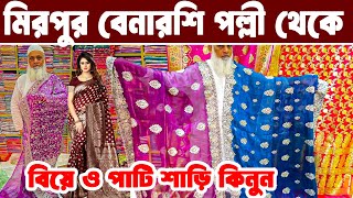 মরপর বনরস পলল থক বযর শড এব পরট শড কনন Mirpur Benaroshi Polli Jamdani Saree