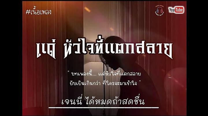 เนื้อเพลง เเด่หัวใจที่เเต่สลาย - เจนนี่ ได้หมดถ้าสดชื่น #เพลงใหม่ล่าสุด #เจนนี่ได้หมดถ้าสดชื่น