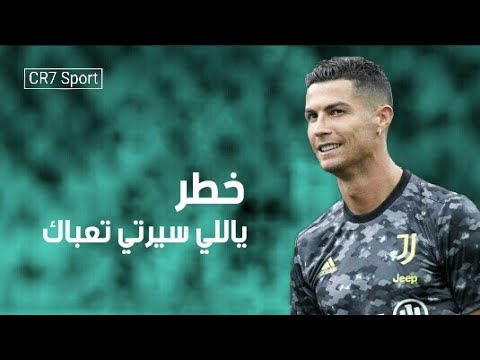 مهرجان خطر ياللي سيرتي تعباك على مهارات وأهداف كريستيانو رونالدو 2021