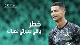 مهرجان خطر ( ياللي سيرتي تعباك ) على مهارات وأهداف كريستيانو رونالدو 2021