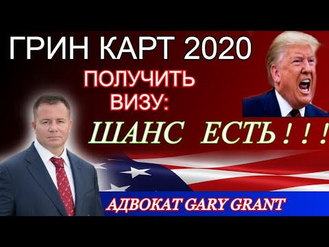 ГРИН КАРТ 2020!
