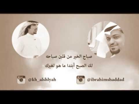 شيلة صباح الخير من قلبن صباحه لك الصبح ابتدا ماهو لغيرك