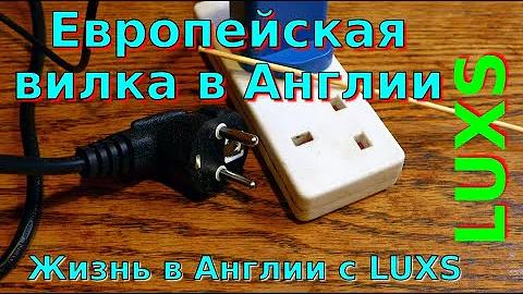 Европейская вилка и Английская розетка