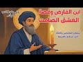 قصة ابن الفارض والفتاة التي أحبها بصمت من عشق أرضي إلى قصائد حب إلهي خلدها التاريخ قصة ابن الفارض والفتاة التي أحبها بصمت من عشق أرضي إلى قصائد حب إلهي خلدها التاريخ