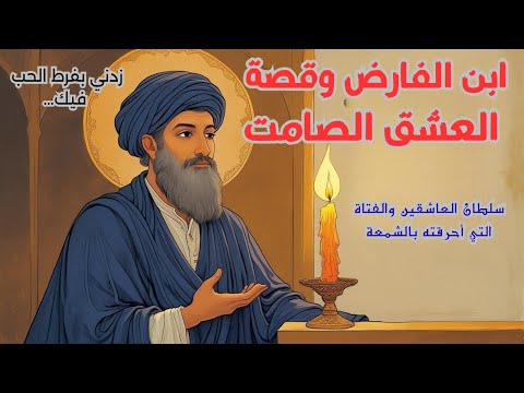 قصة ابن الفارض والفتاة التي أحبها بصمت من عشق أرضي إلى قصائد حب إلهي خلدها التاريخ