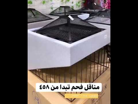 مناقل فحم من مركزنا التجاري في سوق طابا مركز اباريق الهزاز الدمام