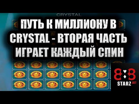 ПУТЬ К МИЛЛИОНУ В CRYSTAL | ЧАСТЬ ВТОРАЯ | ИГРАЕТ КАЖДЫЙ ПРОКРУТ | 888STARZ AND 1XGAMES | 1XBET