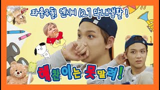 [NCT] 해찬이는 못말려! EP.01 ‘동혁이는 부르고 싶은 대로 불러요’ (feat. 막내 지성이는 안돼요.)