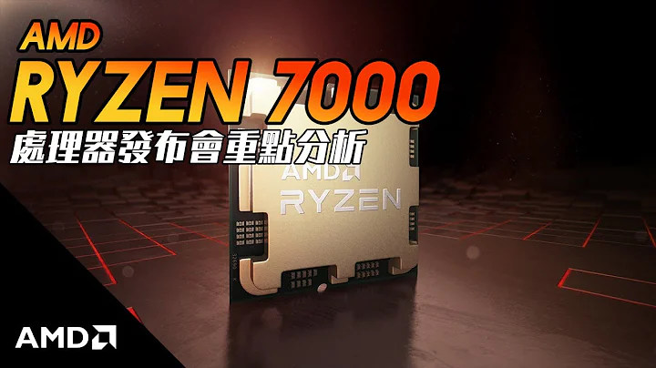 【KENNY】AMD Ryzen 7000 系列處理器發佈會重點分析 - 天天要聞