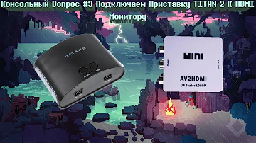 Консольный Вопрос #3 Подключаем Приставку TITAN 2 к HDMI Монитору 4K UHD
