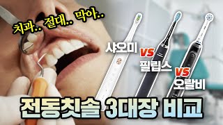 전동칫솔 3종 비교, 가성비 최고의 제품은? (필립스 소닉케어/오랄비 Genius 9000/샤오미 수케어X3)