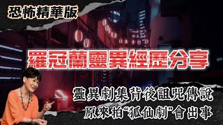 Download Lagu 恐怖精華版 | 羅冠蘭靈異經歷分享 | 靈異劇集背後詛咒傳說:原來拍“狐仙劇”會出事 | 入住泰國酒店12日高燒唔退!原來房入面有兩本聖經!牛池灣文娛中心剪刀離奇消失?紅鞋古裝人現身! MP3 Download Lagu 恐怖精華版 | 羅冠蘭靈異經歷分享 | 靈異劇集背後詛咒傳說:原來拍“狐仙劇”會出事 | 入住泰國酒店12日高燒唔退!原來房入面有兩本聖經!牛池灣文娛中心剪刀離奇消失?紅鞋古裝人現身! MP3
