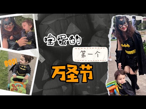 【混血萌娃的成長日記】大病一場！寶蛋的蝙蝠俠首秀還能順利參加嗎 #海外生活 #可爱宝宝 #混血宝宝 #妈妈日常 #混血儿 #澳洲生活 #cutebaby #mixedbaby