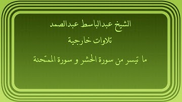 عبدالباسط عبدالصمد تلاوات خارجية ما تيسر من سورة الحشر و سورة الممتحنة