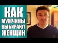 Как Мужчины Выбирают Женщин?