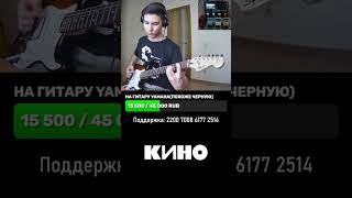 Играю Кино в честь дня рождения Виктора Цоя на электрогитаре! #shorts