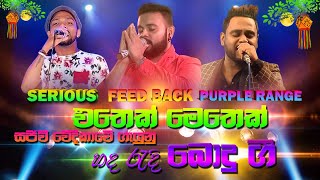 Seriyas Feed Back Purple Range එතක මතක සජව වදකව ගය බද බත ග Sampath Live Videos
