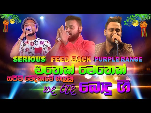 Seriyas Feed Back Purple Range එතෙක් මෙත්ක් සජිවි වේදිකාවේ ගෑයු බොදු බෑති ගී | SAMPATH LIVE VIDEOS class=