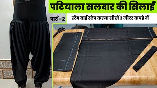 परट -2 Patiyala Salwar Cutting Patiyala Salwar Cutting And Sching Salwar Ki Cutting