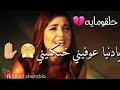 انتي الكسرتيني يادنيا عوفيني خنكتيني حالات وتساب 