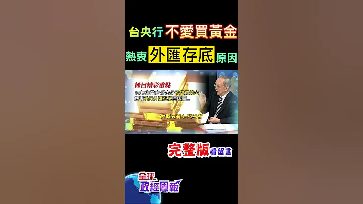 奇怪!台湾的央行不爱买黄金，和多国央行拼命囤积黄金的操作不一样，台湾增加的竟然是美元外汇存底，原因是...  #shorts #全球政经周报 #马凯 教授解析! #中天财经 @CtiFinance - 天天要闻
