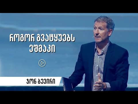 „როგორ გვატყუებს ეშმაკი?“ — ჯონ ბევირი