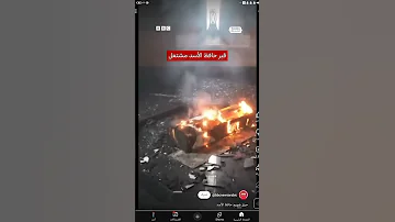 وينك يا أبو حافظ حرقنا قبر حافظ 