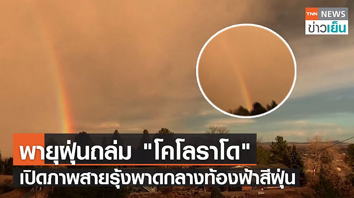 พายุฝุ่นถล่ม "โคโลราโด" เปิดภาพสายรุ้งพาดกลางท้องฟ้าสีฝุ่น | TNN ข่าวเย็น | 16-12-21