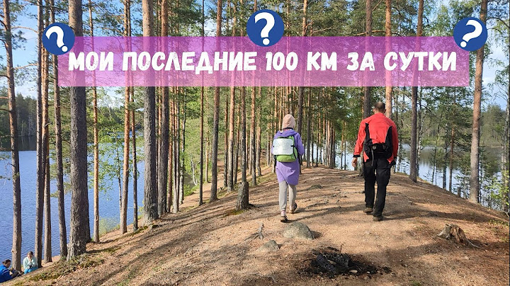 100 км пешком за сутки. Прошли вдвоем до конца!