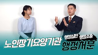 노인장기요양기관 행정처분! 행정심판? 행정소송?