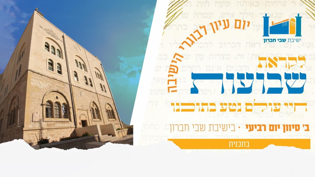 יום עיון לקראת חג השבועות בישיבת שבי חברון  | הרב חננאל אתרוג ‏| ב' סיוון תשפ'ב