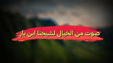 تلاوة خاشعة للشيخ عبد العزيز بن باز رحمه الله