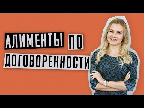 Алименты | Как договориться об уплате алиментов без суда | Новые правила выплаты алиментов