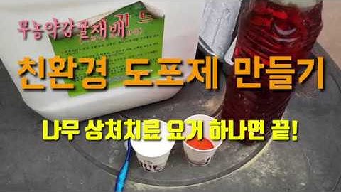 친환경 나무상처치료제 만드는방법 도포제 만들기